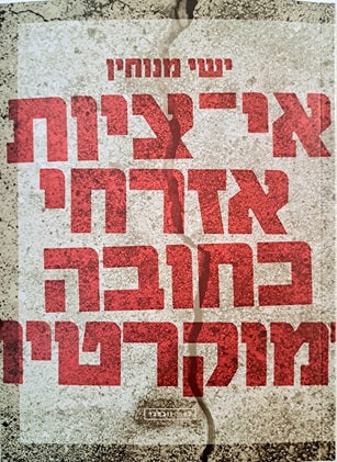 אי ציות אזרחי כחובה דמוקרטית- ישי מנוחין