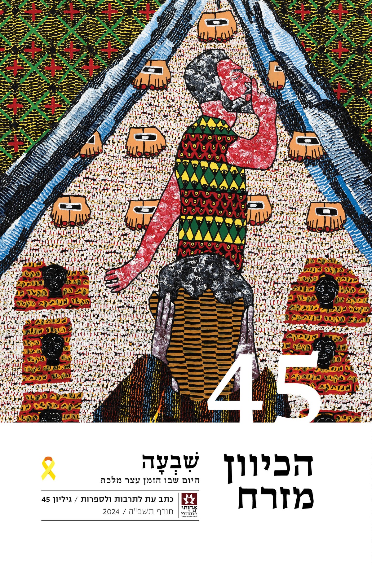 שבעה - היום שבו הזמן עצר מלכת - הכיוון מזרח 45