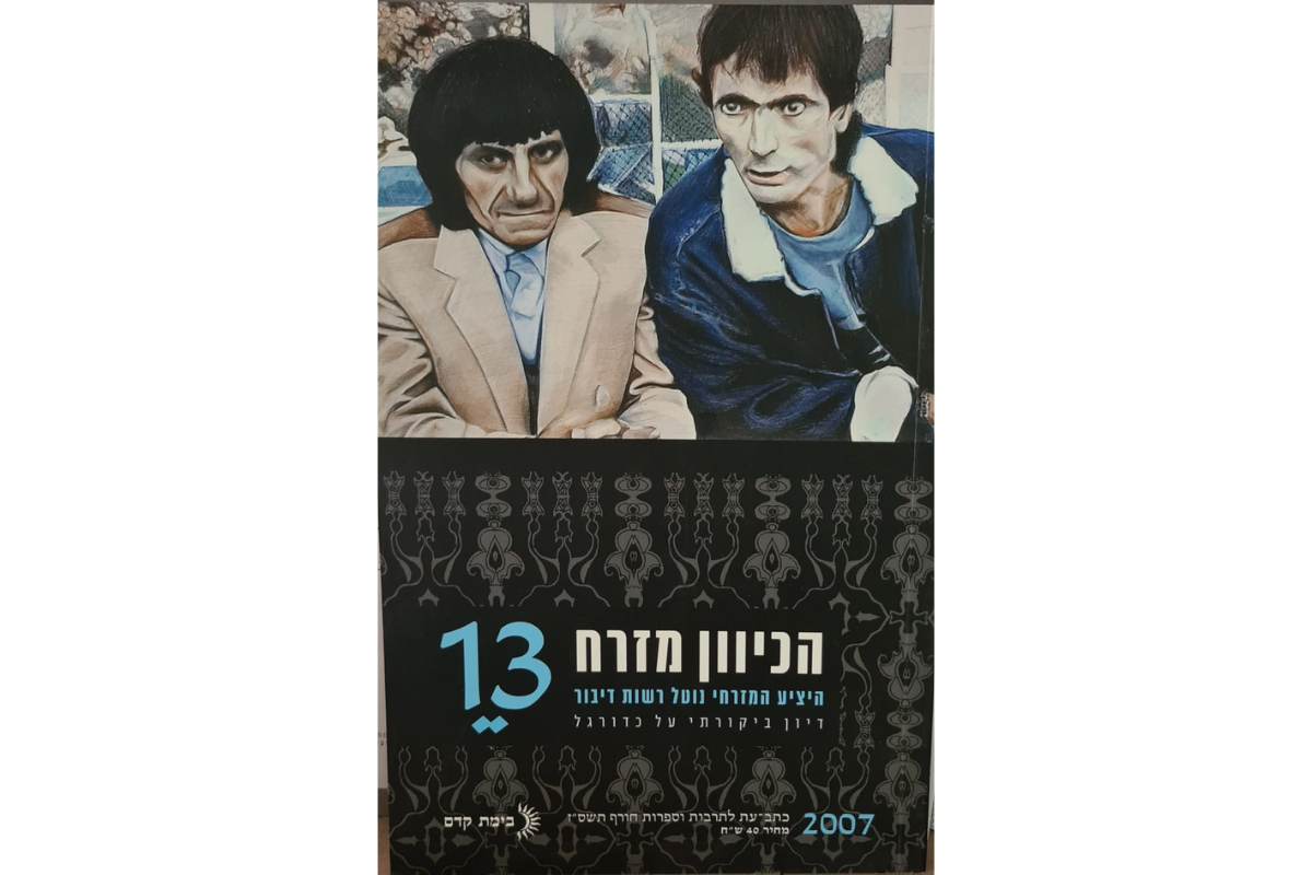 הכיוון מזרח 13 - "היציע המזרחי נוטל רשות דיבור"