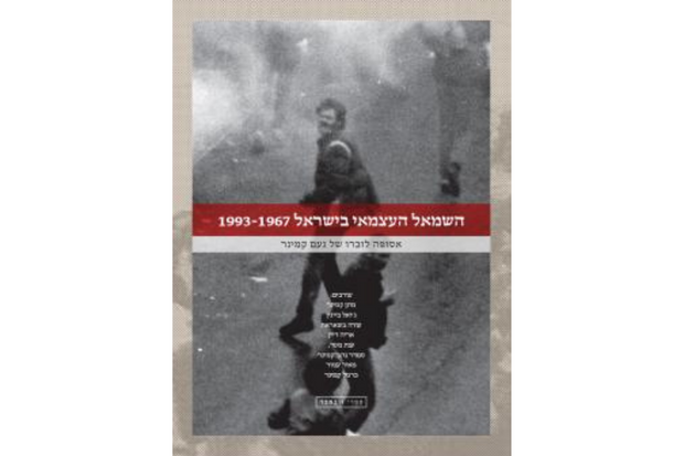 השמאל העצמאי בישראל 1993-1967 - אסופה לזכרו של נעם קמינר
