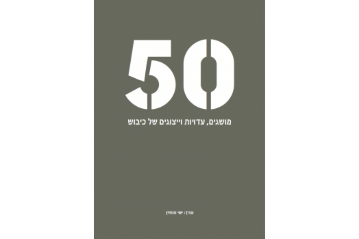 50 מושגים, עדויות וייצוגים של כיבוש