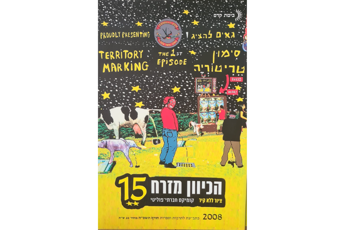 הכיוון מזרח 15 - ציור ללא קיר – קומיקס חברתי-פוליטי