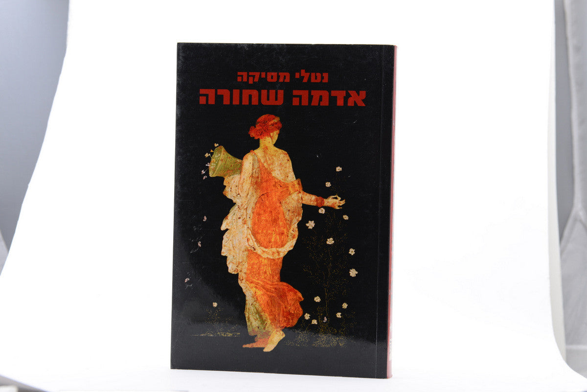 אדמה שחורה - נטלי מסיקה