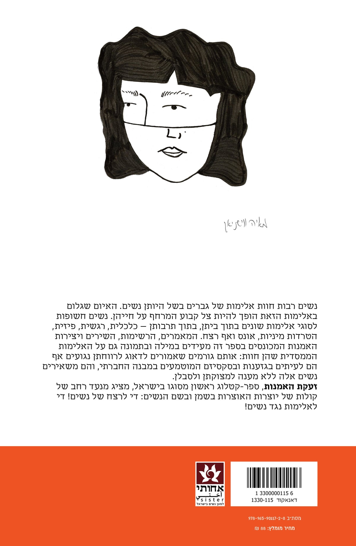 זעקת האמנות - על אלימות נגד נשים בישראל