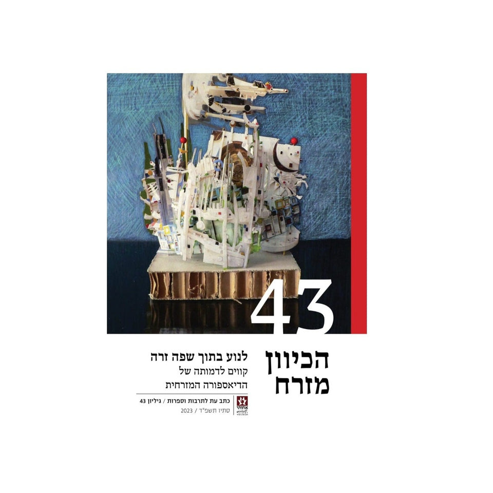 הכיוון מזרח 43 - לנוע בתוך שפה זרה