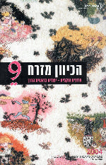 הכיוון מזרח 9 - ערוצים עוקפים יוצרים בראשית הדרך