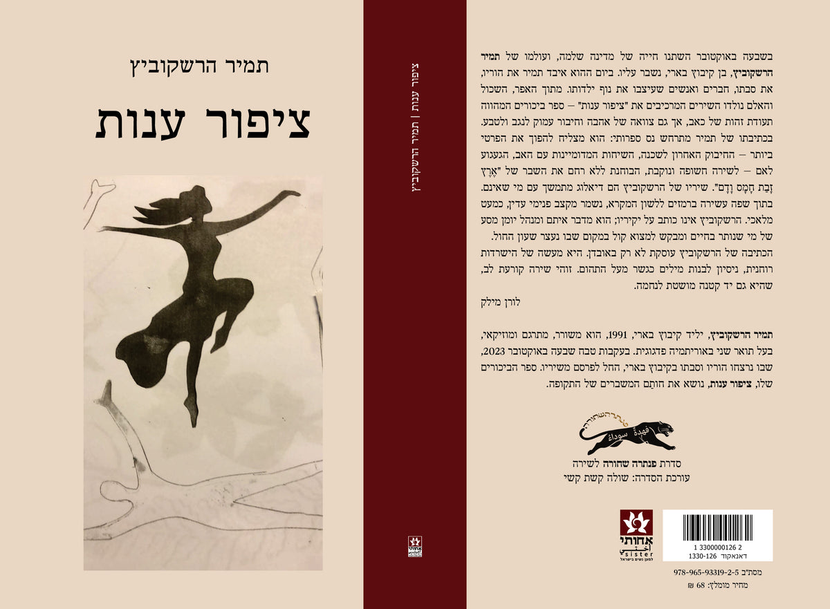 ציפור ענות / תמיר הרשקוביץ
