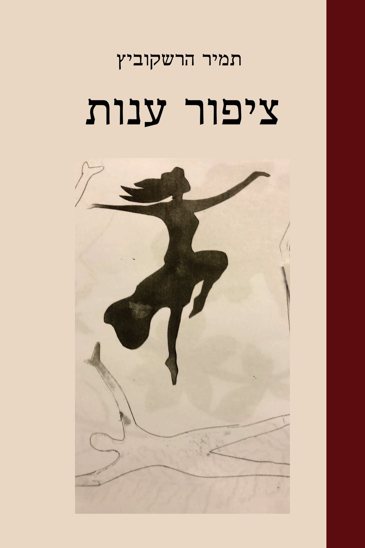 ציפור ענות / תמיר הרשקוביץ