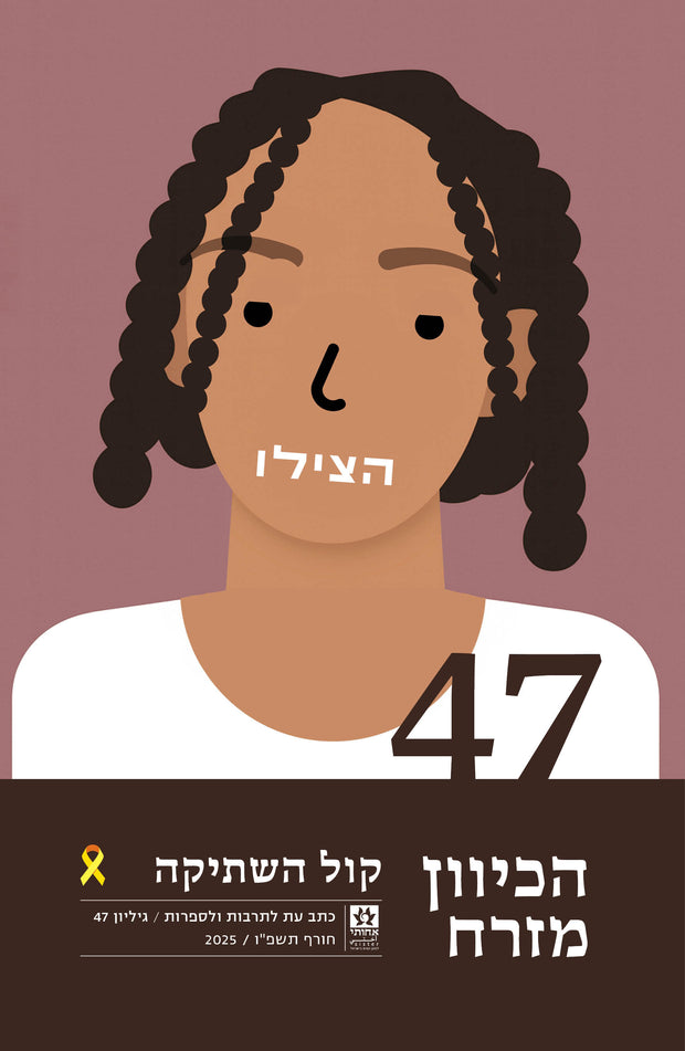 קול השתיקה - הכיוון מזרח 47