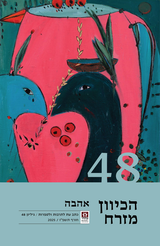 אהבה - עד קצה השפה - הכיוון מזרח 48