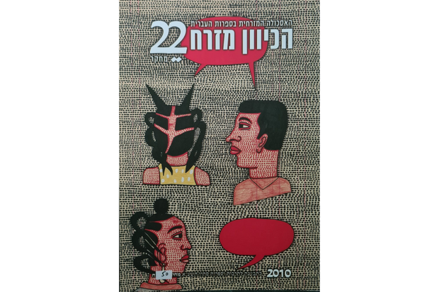 הכיוון מזרח 22 - האסכולה המזרחית בספרות העברית - מחקר וביקורת