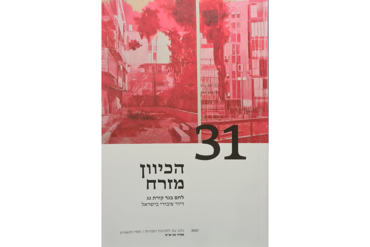 הכיוון מזרח 31 - לחם בגד קורת גג: דיור ציבורי בישראל
