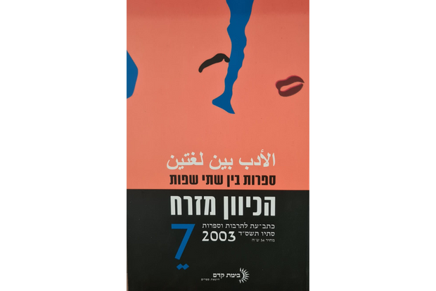 הכיוון מזרח 7 - ספרות בין שתי שפות