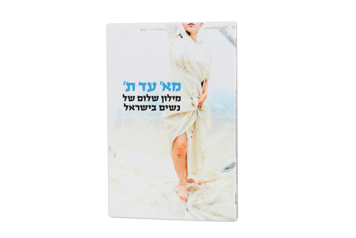 מ א' עד ת' – מילון שלום של נשים בישראל