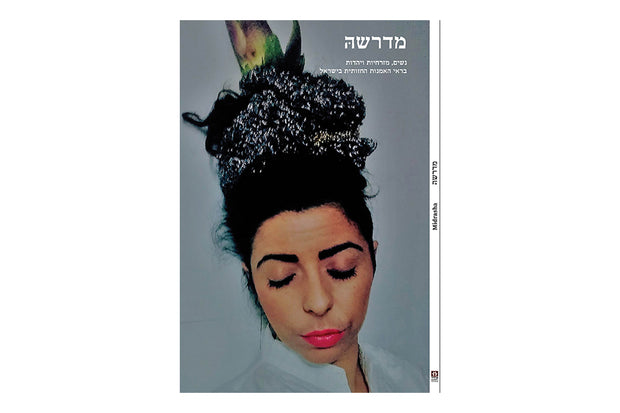 מדרשהּ - נשים, מזרחיות ויהדות בראי האמנות החזותית בישראל